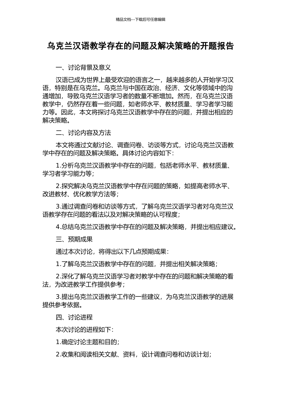 乌克兰汉语教学存在的问题及解决策略的开题报告_第1页