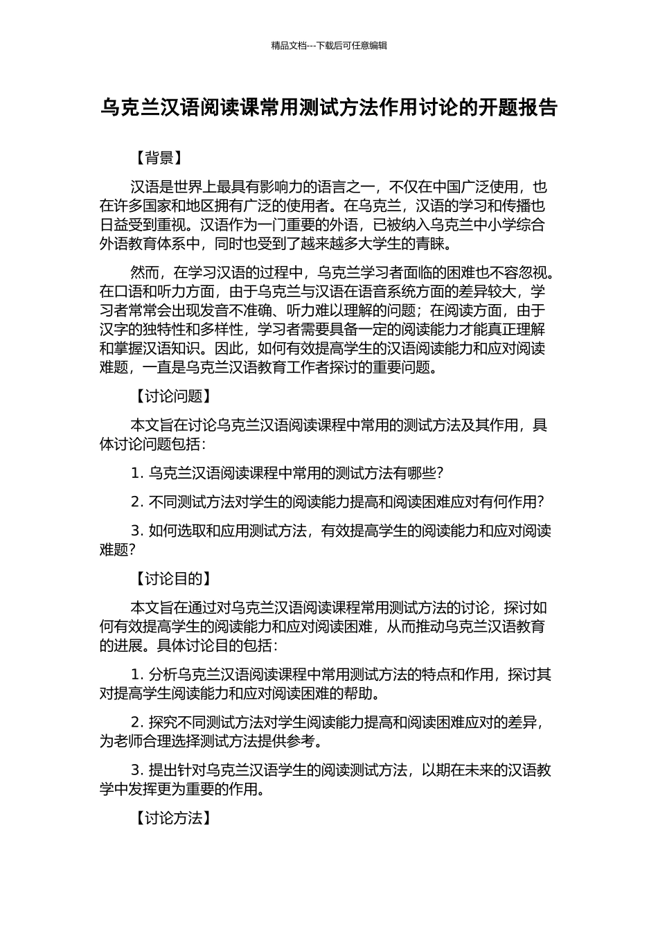 乌克兰汉语阅读课常用测试方法作用研究的开题报告_第1页