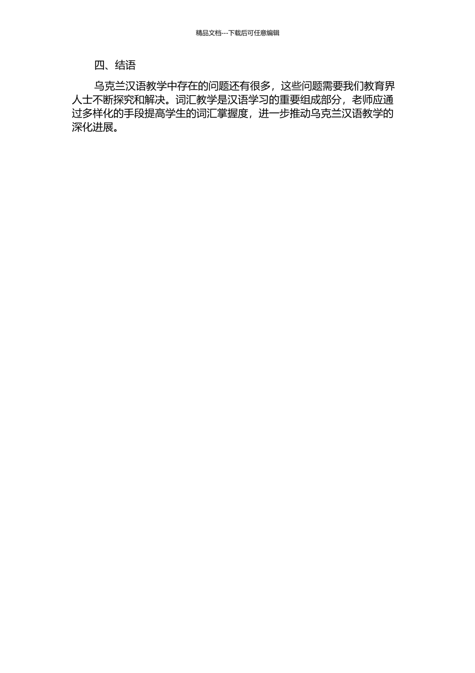 乌克兰汉语词汇教学中存在的问题及对策的开题报告_第2页