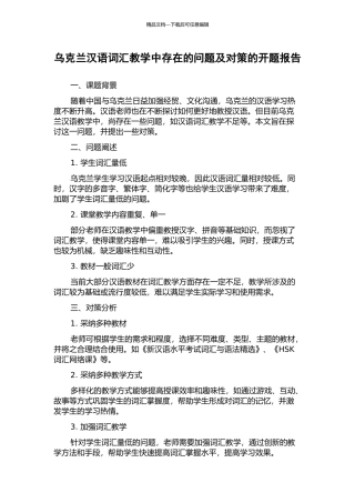 乌克兰汉语词汇教学中存在的问题及对策的开题报告
