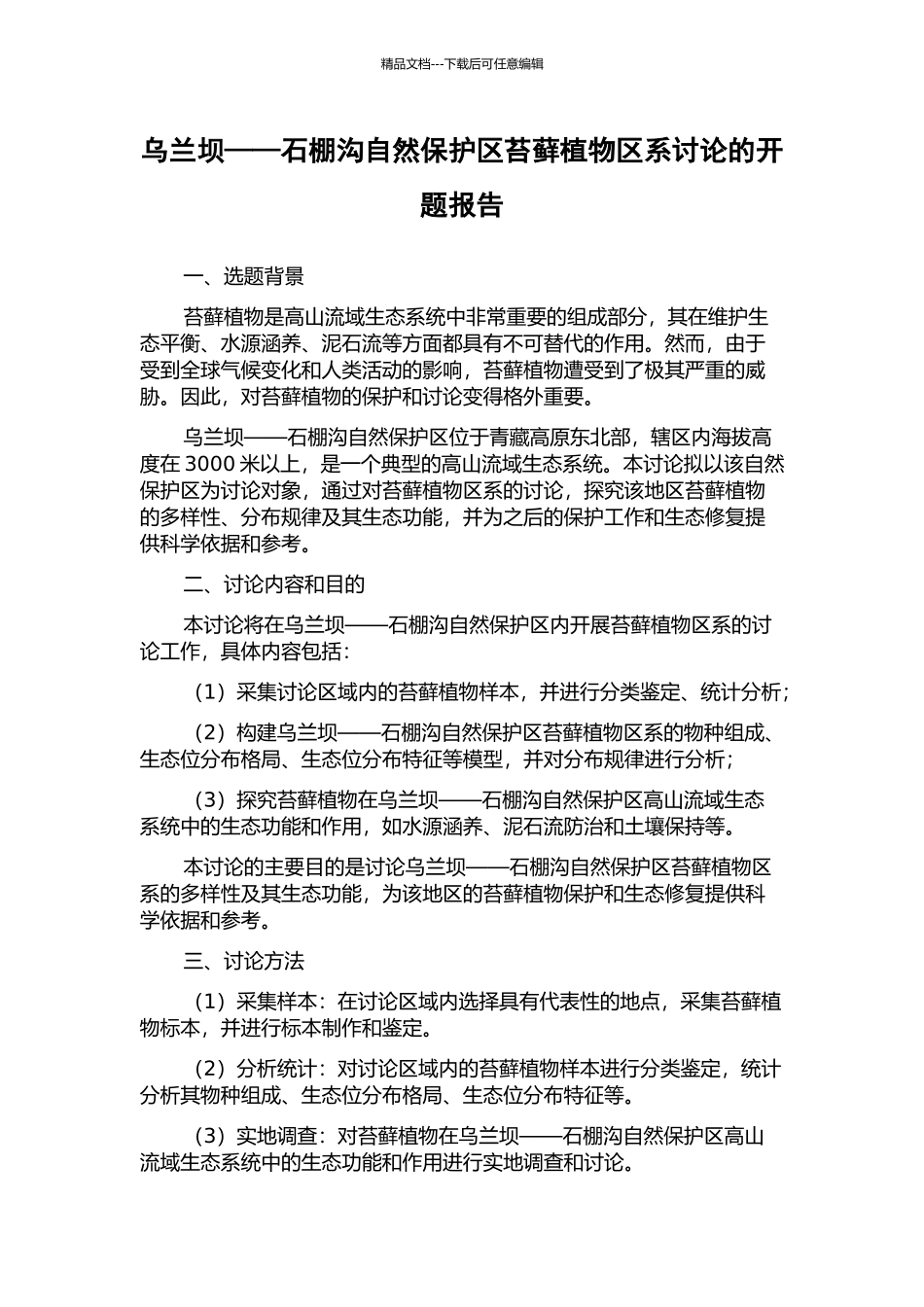 乌兰坝——石棚沟自然保护区苔藓植物区系研究的开题报告_第1页