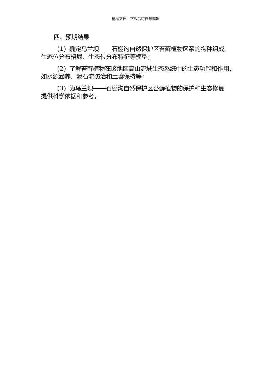 乌兰坝——石棚沟自然保护区苔藓植物区系研究的开题报告_第2页