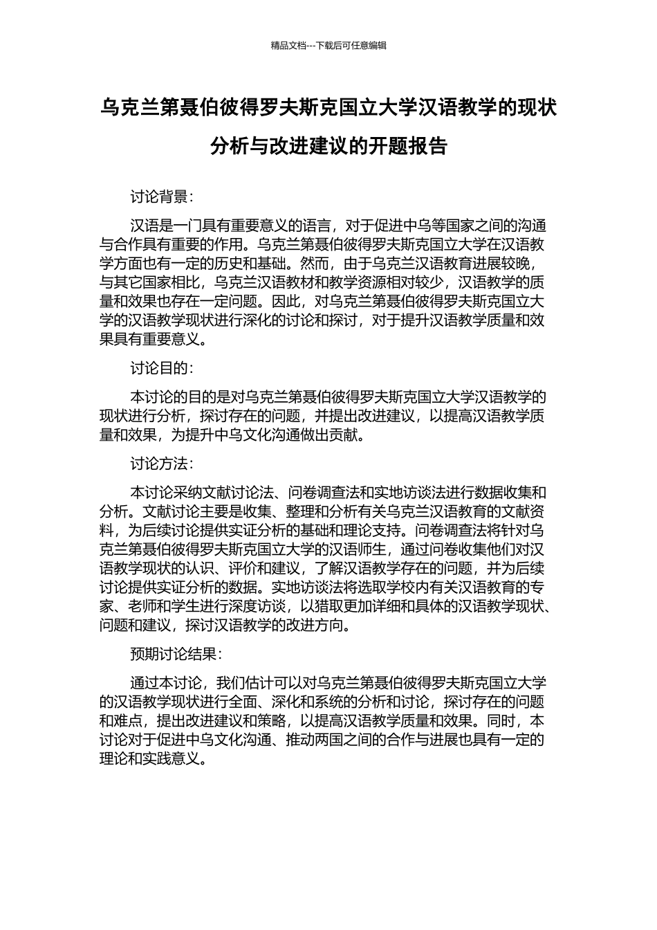 乌克兰第聂伯彼得罗夫斯克国立大学汉语教学的现状分析与改进建议的开题报告_第1页