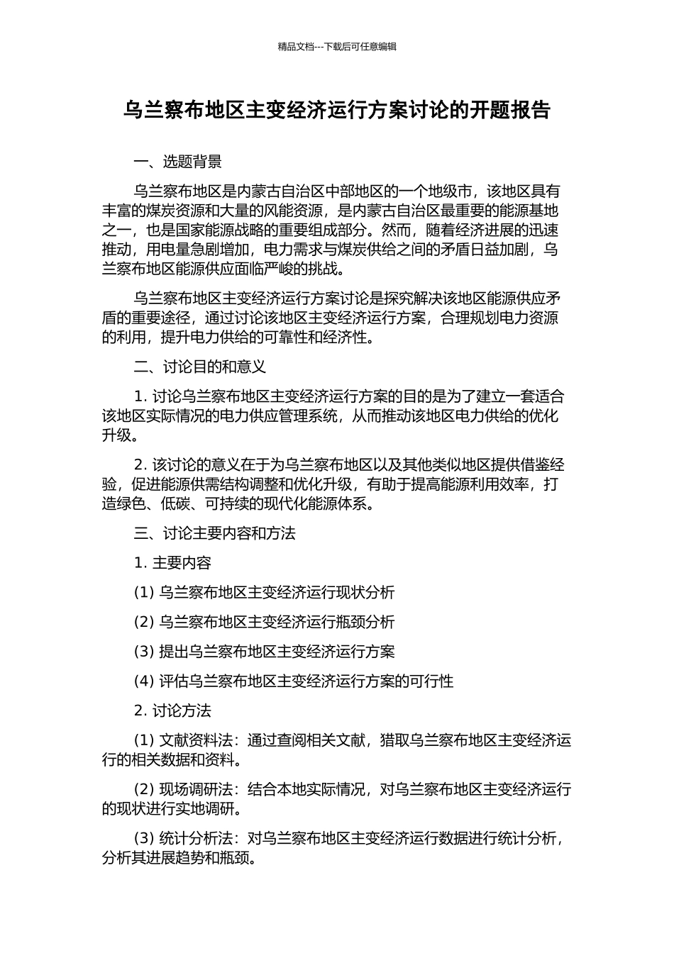 乌兰察布地区主变经济运行方案研究的开题报告_第1页