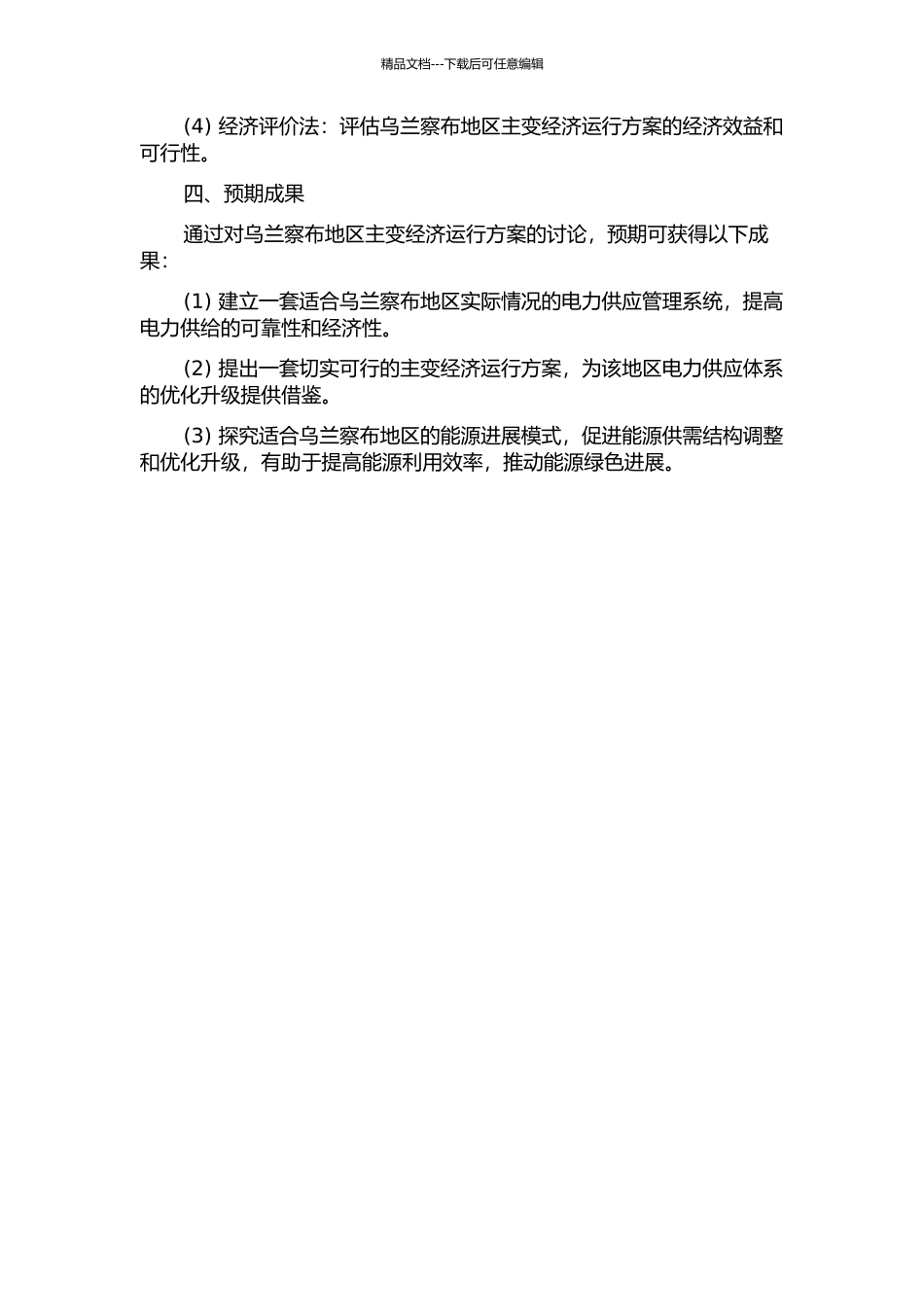 乌兰察布地区主变经济运行方案研究的开题报告_第2页