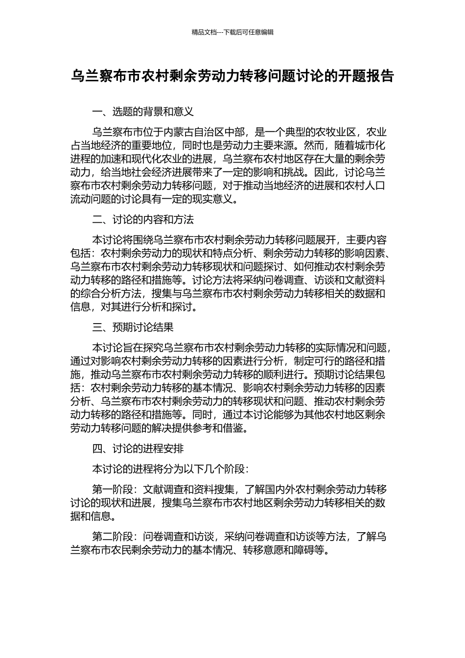 乌兰察布市农村剩余劳动力转移问题研究的开题报告_第1页