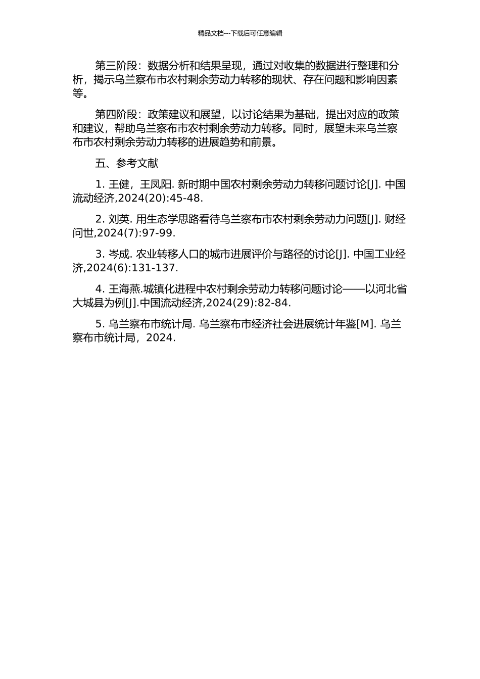 乌兰察布市农村剩余劳动力转移问题研究的开题报告_第2页