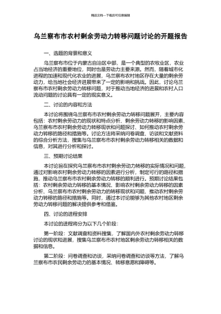 乌兰察布市农村剩余劳动力转移问题研究的开题报告