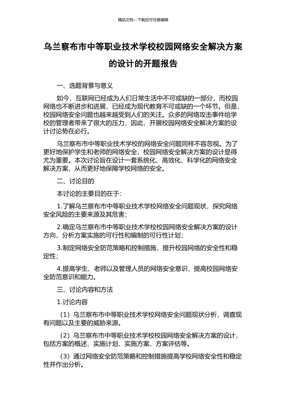 乌兰察布市中等职业技术学校校园网络安全解决方案的设计的开题报告_第1页