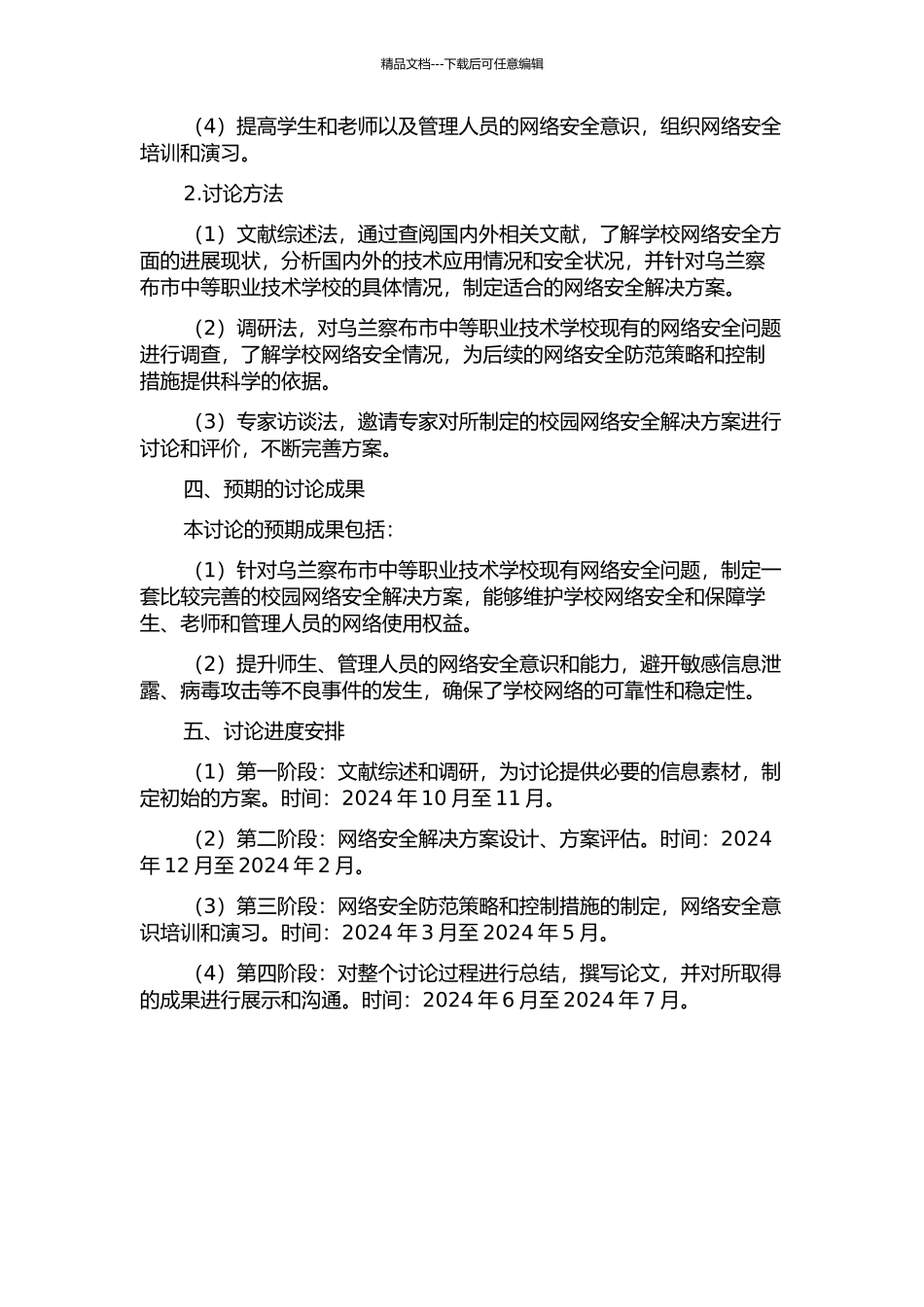 乌兰察布市中等职业技术学校校园网络安全解决方案的设计的开题报告_第2页