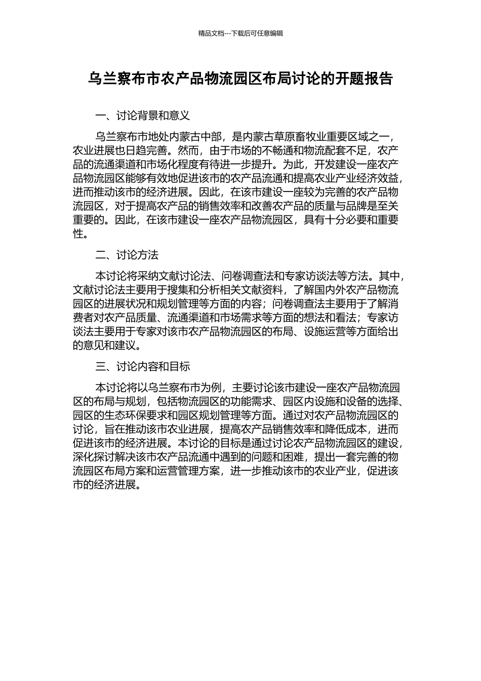 乌兰察布市农产品物流园区布局研究的开题报告_第1页