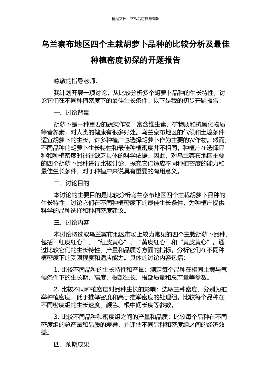 乌兰察布地区四个主栽胡萝卜品种的比较分析及最佳种植密度初探的开题报告_第1页
