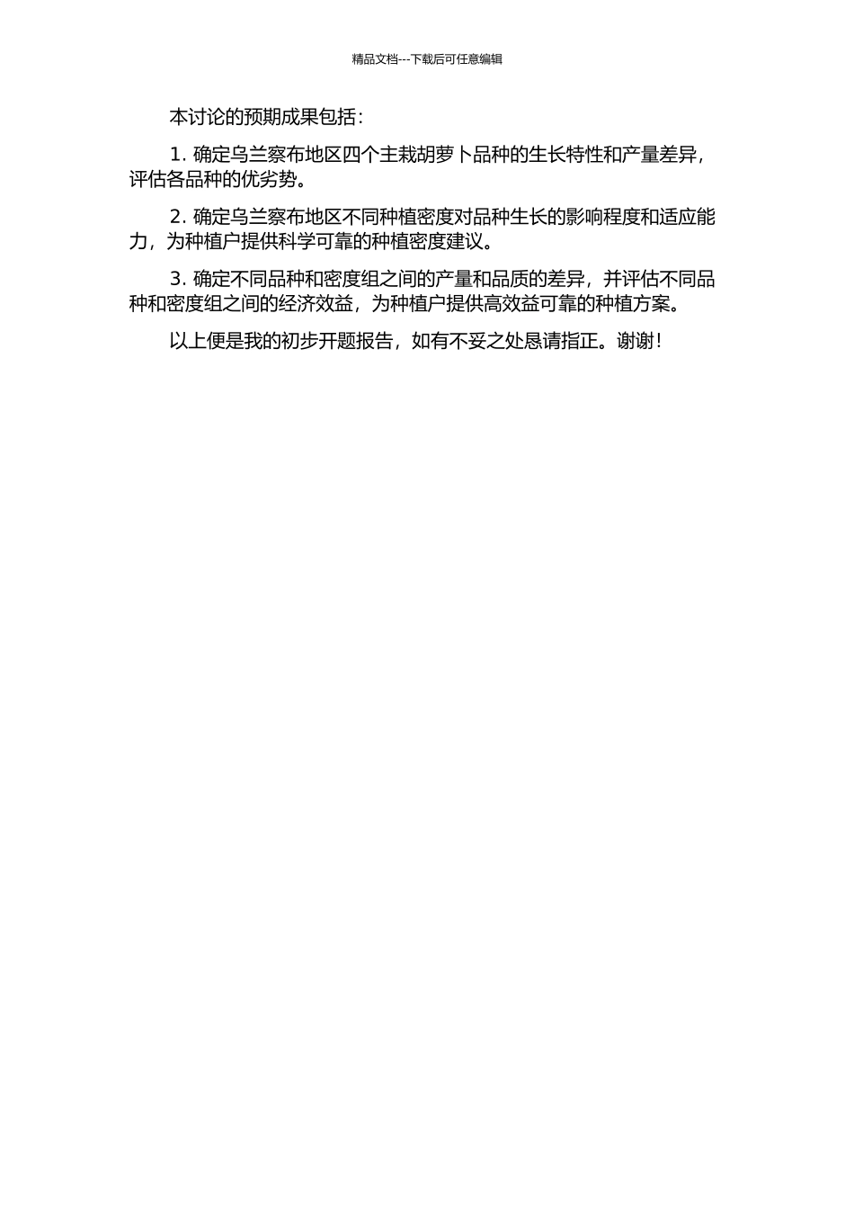 乌兰察布地区四个主栽胡萝卜品种的比较分析及最佳种植密度初探的开题报告_第2页