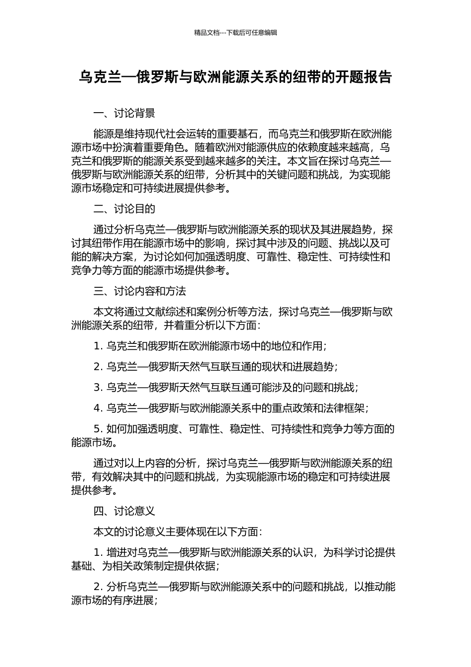 乌克兰—俄罗斯与欧洲能源关系的纽带的开题报告_第1页