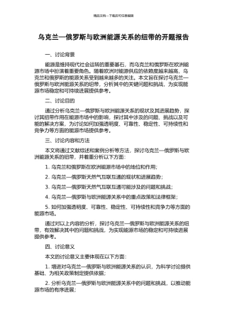 乌克兰—俄罗斯与欧洲能源关系的纽带的开题报告