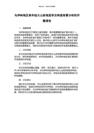 乌伊岭地区美丰组火山岩地层学及构造背景分析的开题报告