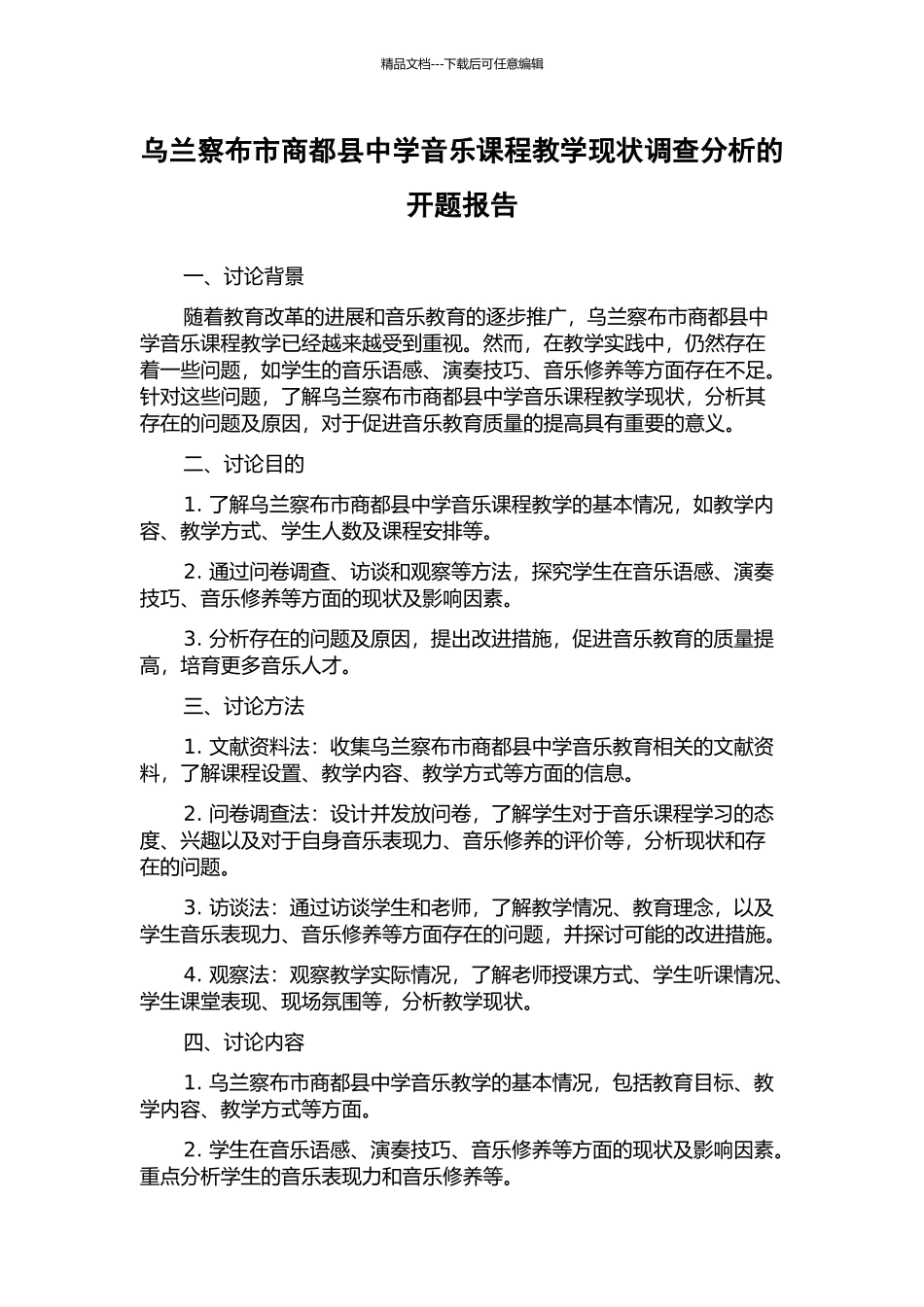 乌兰察布市商都县中学音乐课程教学现状调查分析的开题报告_第1页