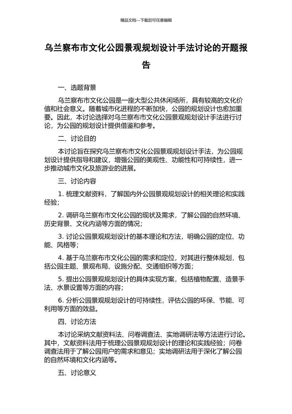 乌兰察布市文化公园景观规划设计手法研究的开题报告_第1页