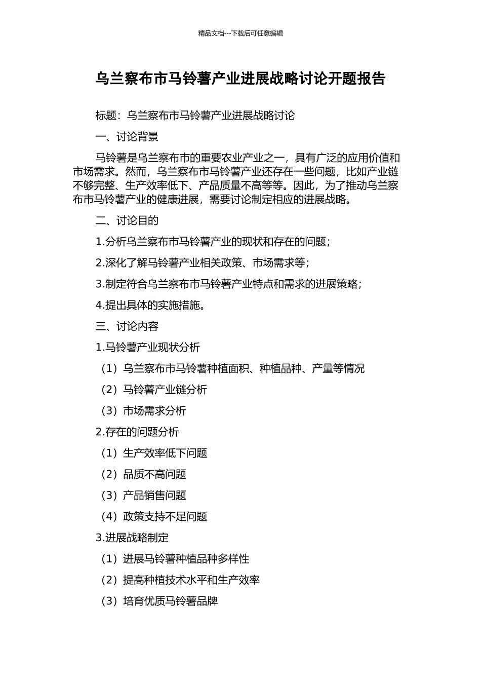 乌兰察布市马铃薯产业发展战略研究开题报告_第1页