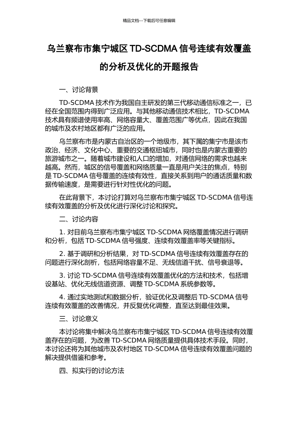 乌兰察布市集宁城区TD-SCDMA信号连续有效覆盖的分析及优化的开题报告_第1页