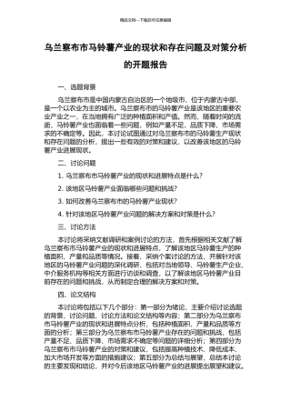 乌兰察布市马铃薯产业的现状和存在问题及对策分析的开题报告