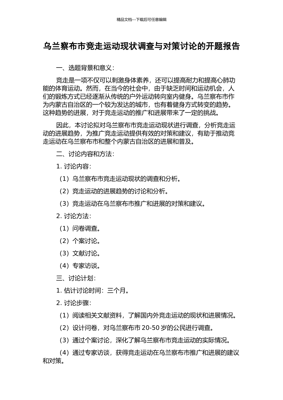 乌兰察布市竞走运动现状调查与对策研究的开题报告_第1页