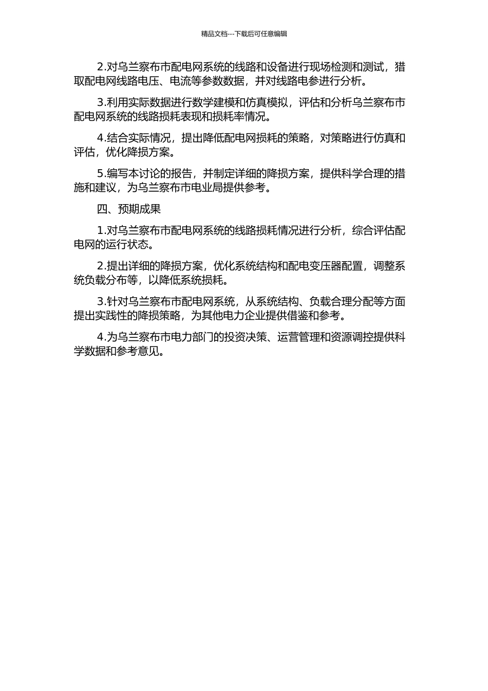 乌兰察布电业局配网线损分析及降损策略的研究的开题报告_第2页