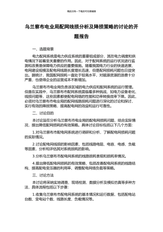 乌兰察布电业局配网线损分析及降损策略的研究的开题报告