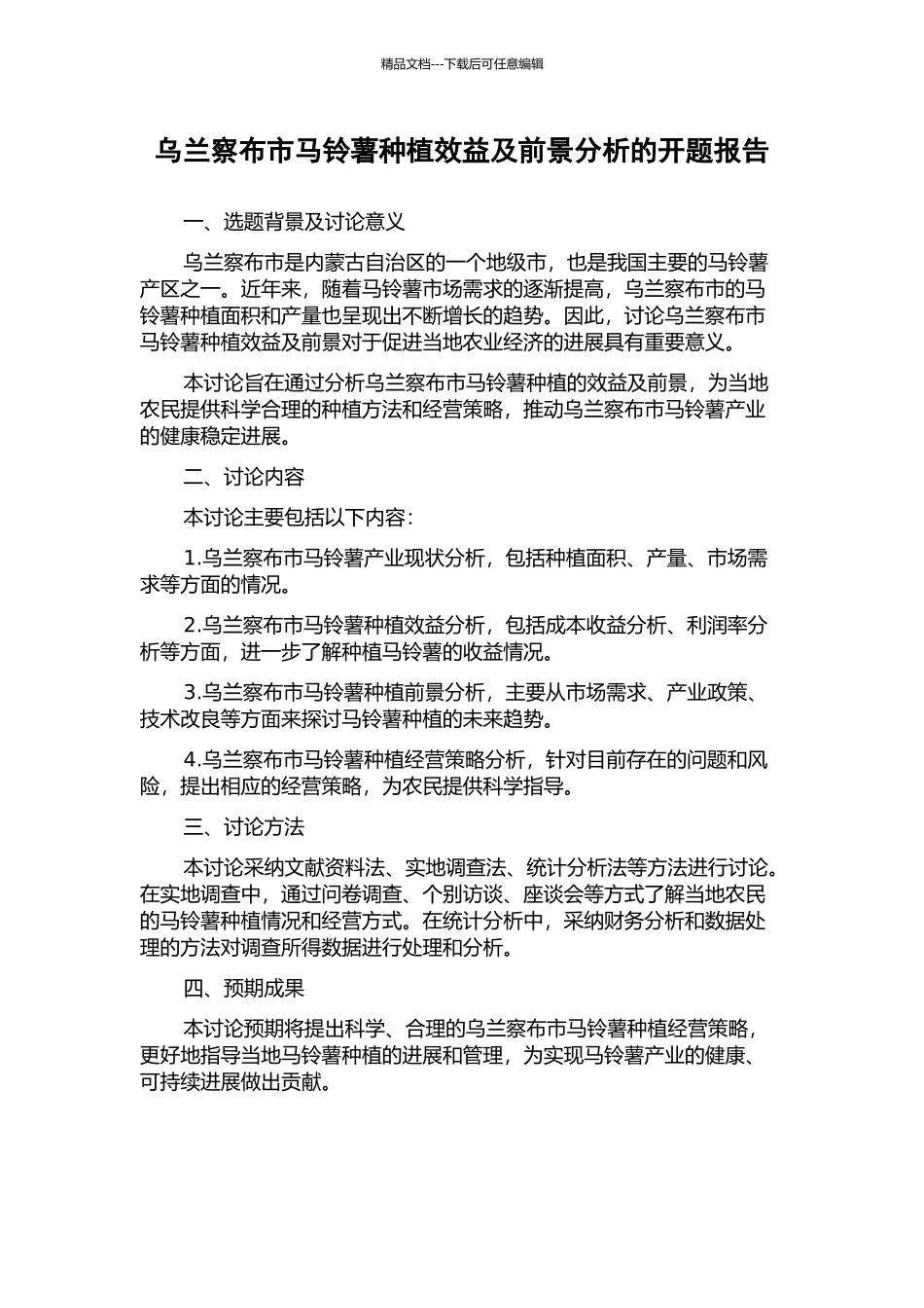 乌兰察布市马铃薯种植效益及前景分析的开题报告_第1页