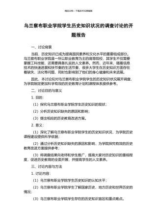 乌兰察布职业学院学生历史知识状况的调查研究的开题报告