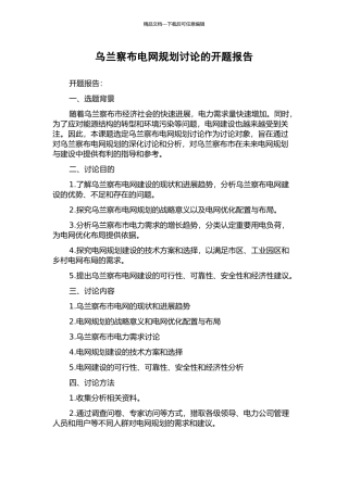 乌兰察布电网规划研究的开题报告