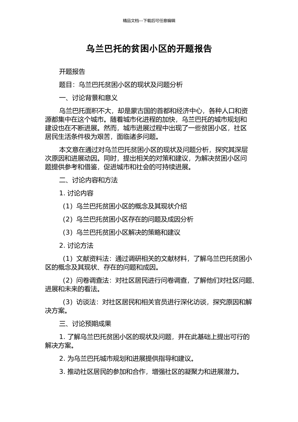 乌兰巴托的贫困小区的开题报告_第1页