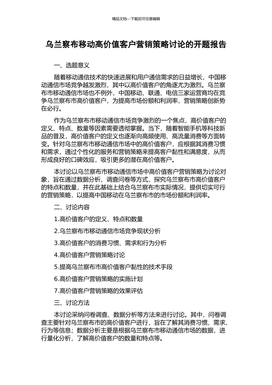 乌兰察布移动高价值客户营销策略研究的开题报告_第1页