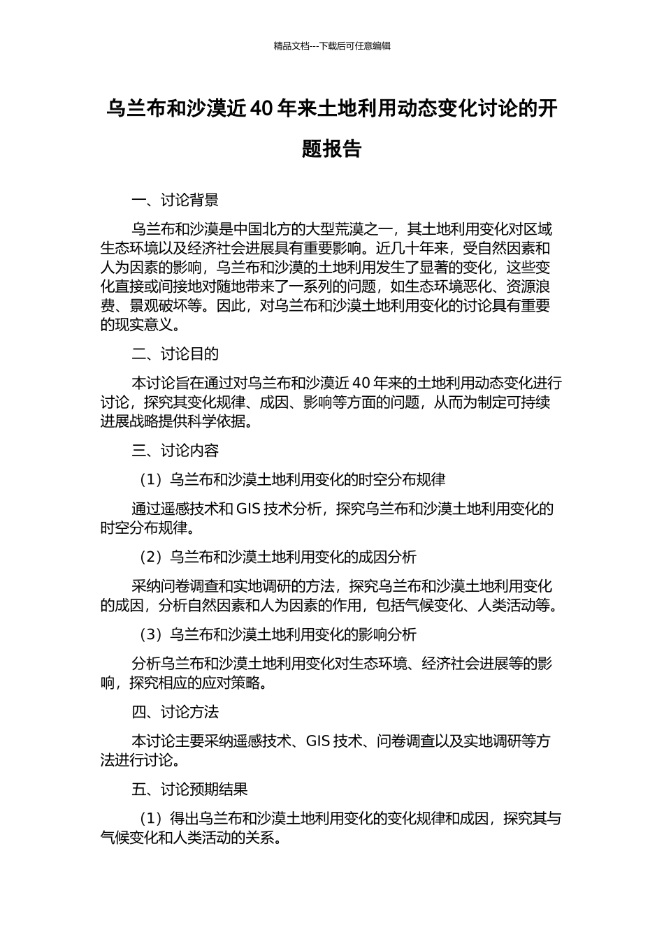 乌兰布和沙漠近40年来土地利用动态变化研究的开题报告_第1页