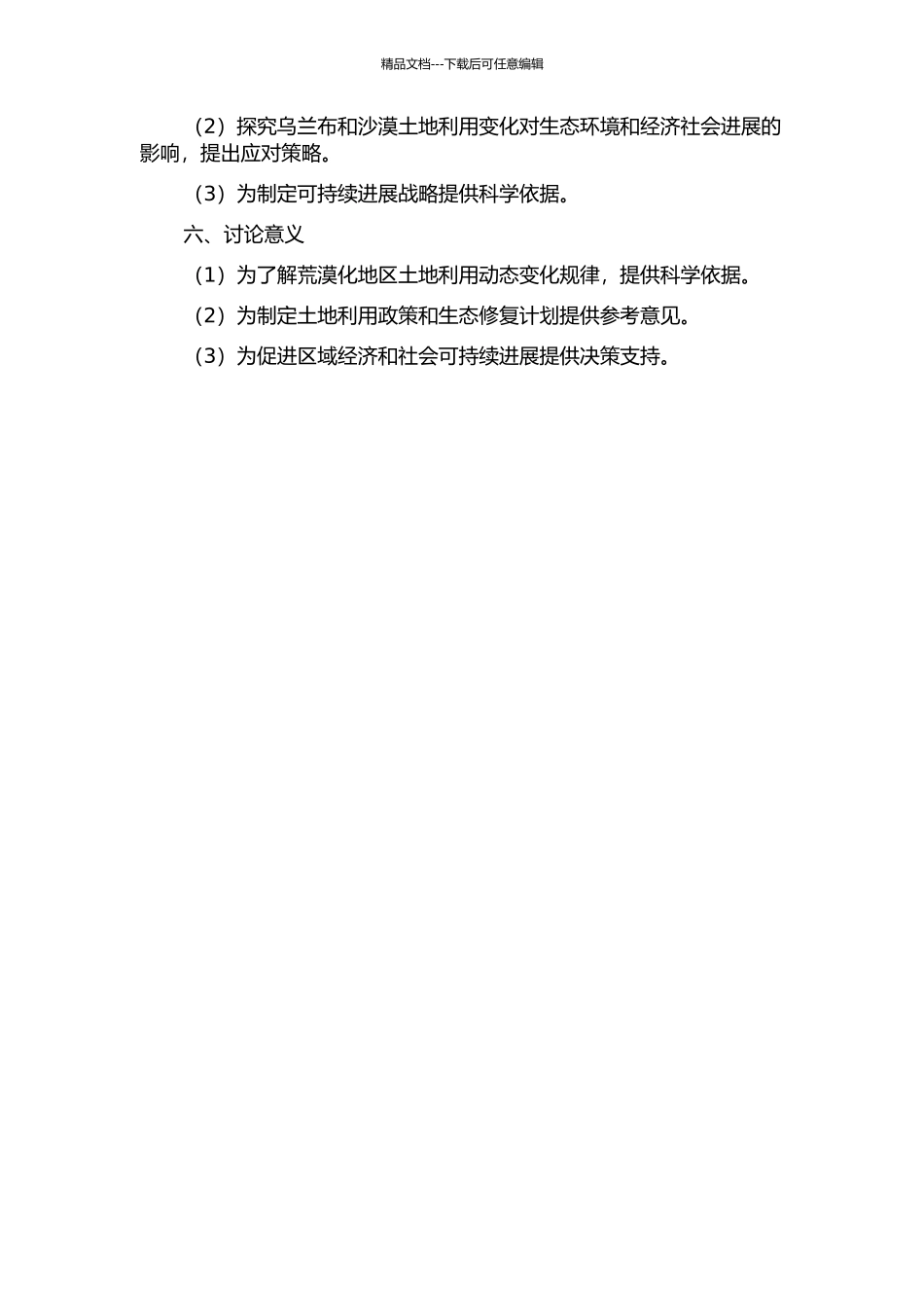 乌兰布和沙漠近40年来土地利用动态变化研究的开题报告_第2页