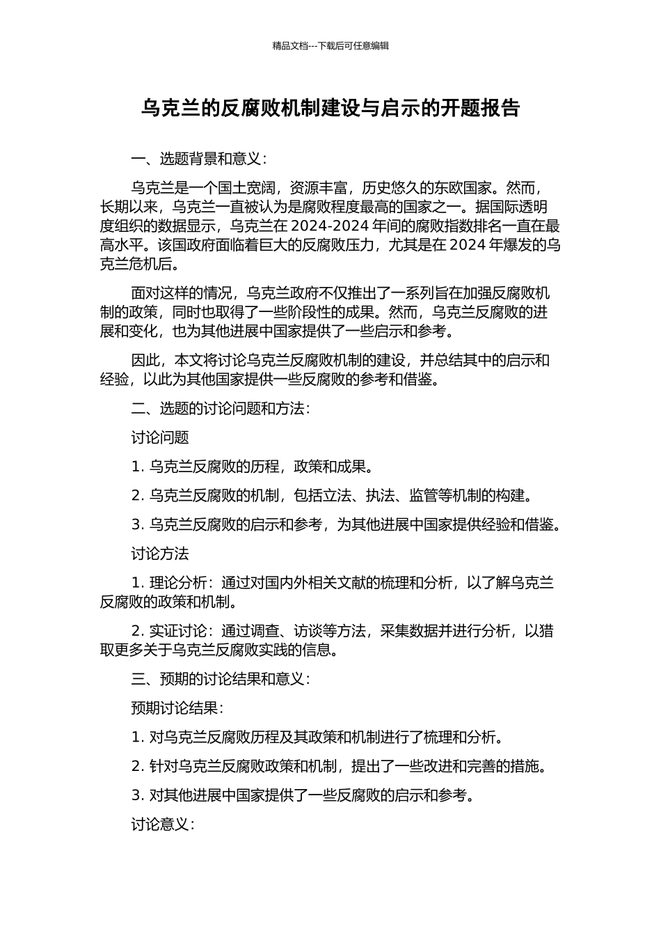 乌克兰的反腐败机制建设与启示的开题报告_第1页