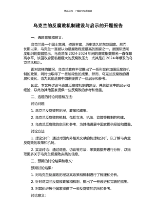 乌克兰的反腐败机制建设与启示的开题报告