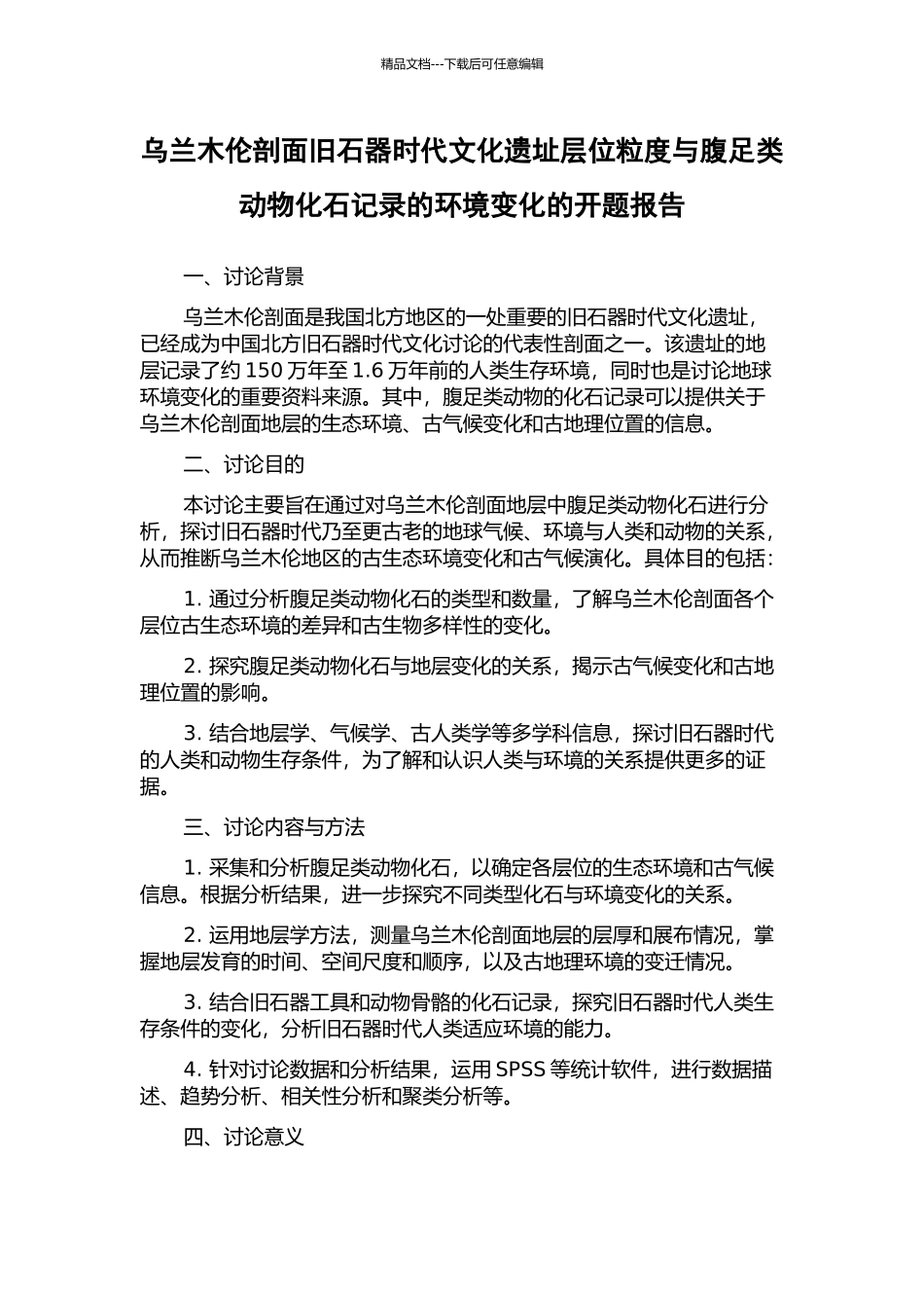 乌兰木伦剖面旧石器时代文化遗址层位粒度与腹足类动物化石记录的环境变化的开题报告_第1页