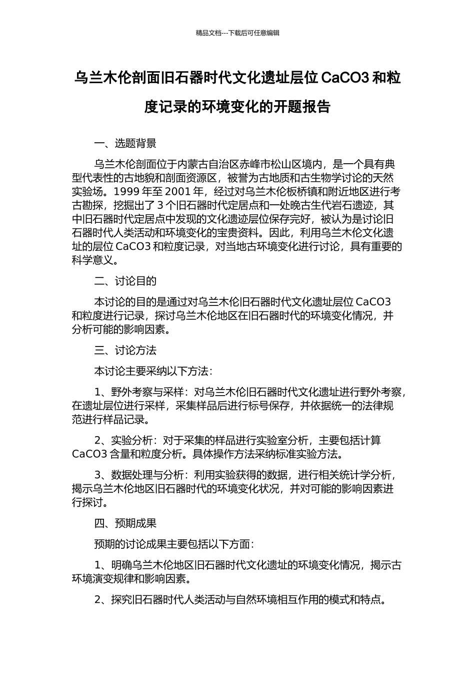 乌兰木伦剖面旧石器时代文化遗址层位CaCO3和粒度记录的环境变化的开题报告_第1页