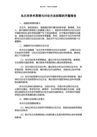 乌兰杰学术思想与研究方法初探的开题报告