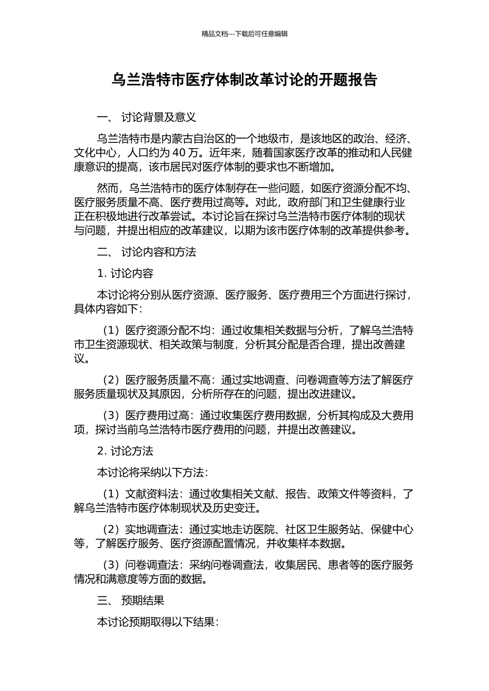 乌兰浩特市医疗体制改革研究的开题报告_第1页