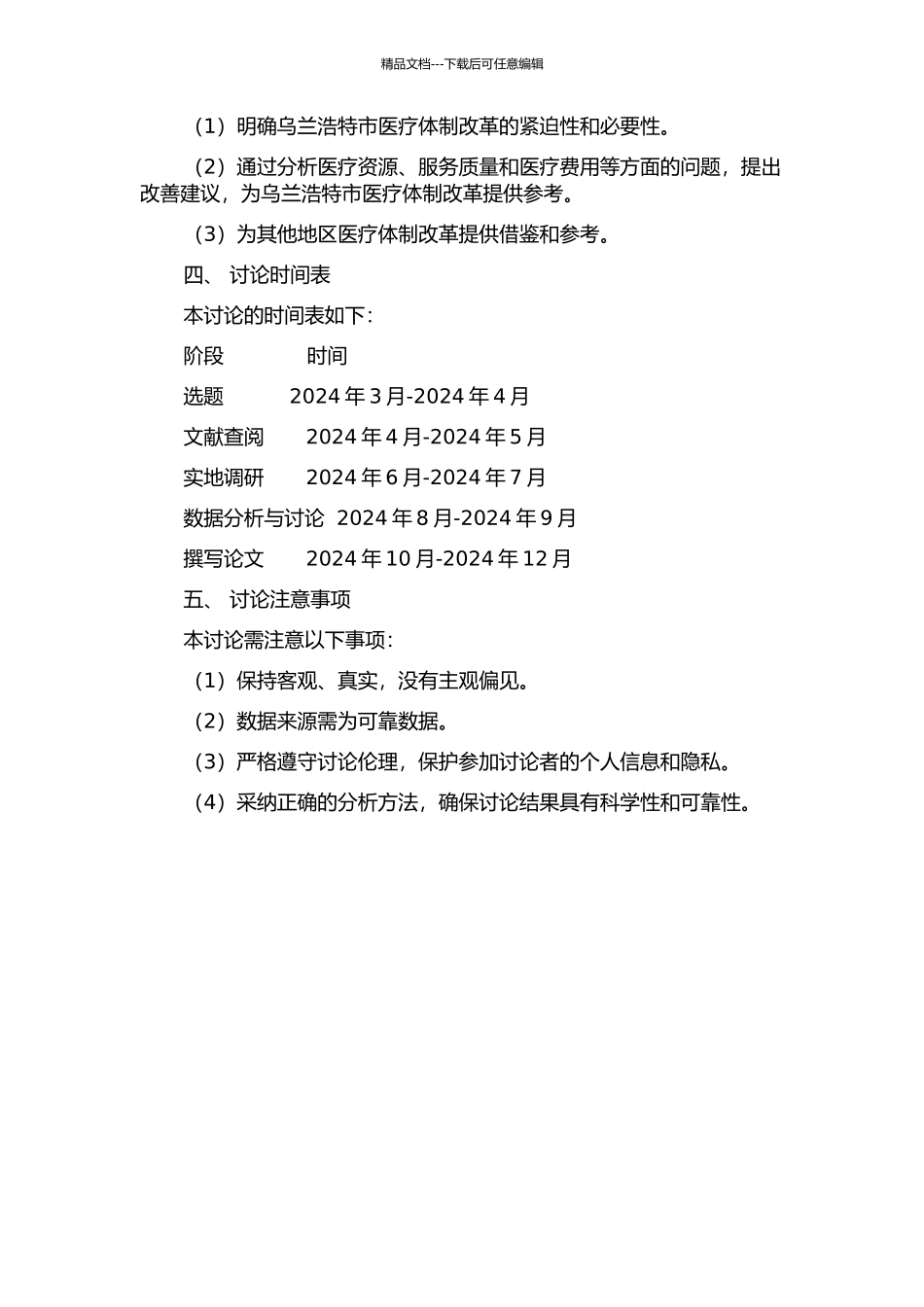 乌兰浩特市医疗体制改革研究的开题报告_第2页