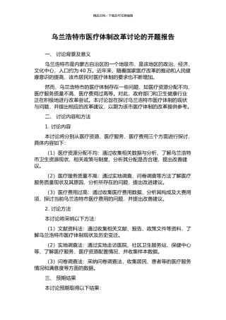 乌兰浩特市医疗体制改革研究的开题报告