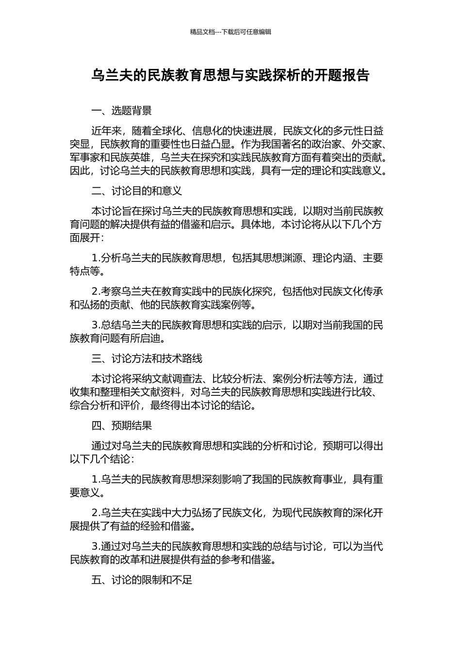 乌兰夫的民族教育思想与实践探析的开题报告_第1页