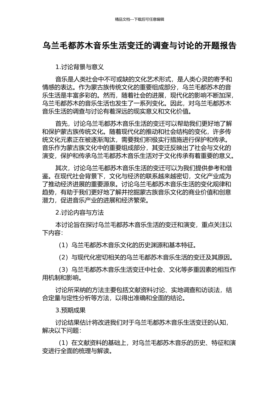 乌兰毛都苏木音乐生活变迁的调查与研究的开题报告_第1页