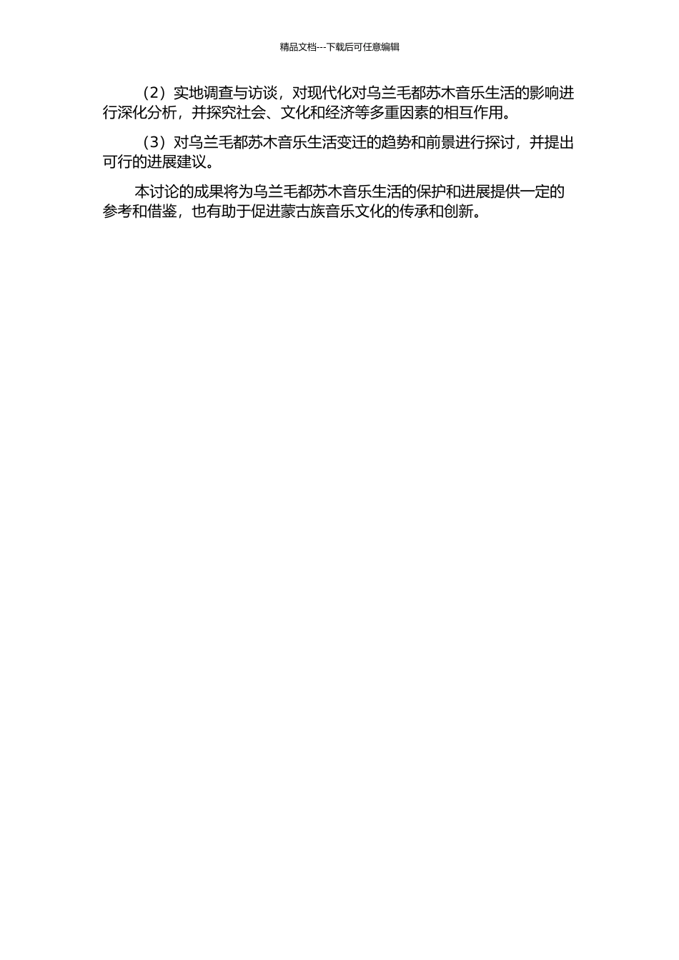 乌兰毛都苏木音乐生活变迁的调查与研究的开题报告_第2页