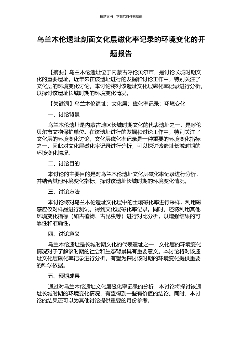乌兰木伦遗址剖面文化层磁化率记录的环境变化的开题报告_第1页