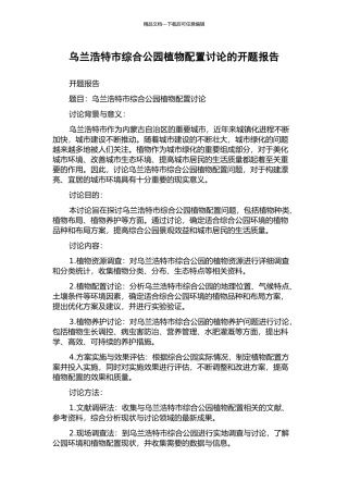 乌兰浩特市综合公园植物配置研究的开题报告