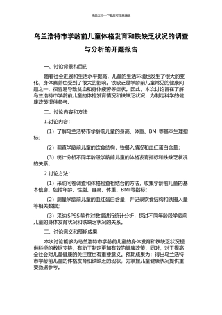 乌兰浩特市学龄前儿童体格发育和铁缺乏状况的调查与分析的开题报告