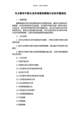 乌兰察布中联水泥市场营销策略研究的开题报告